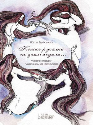 cover image of «Колись русалки по землі ходили...»: Жіночі образи української міфології